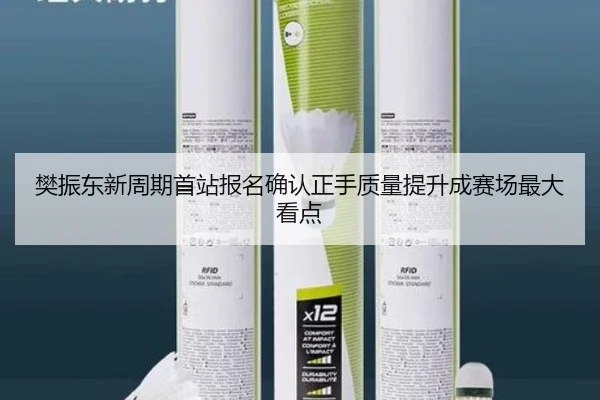 樊振东新周期首站报名确认正手质量提升成赛场最大看点
